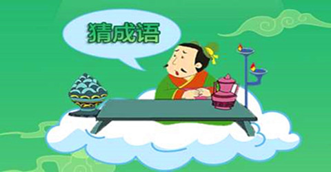 类似成语大秀才的游戏