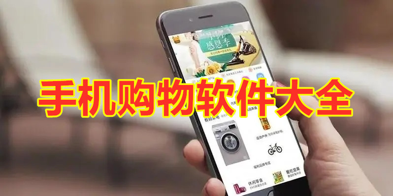 手机购物软件大全
