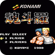 魂斗罗30条命s弹版手机版最新版