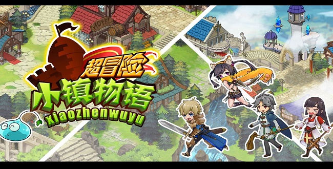 超冒险小镇物语安卓版本大全