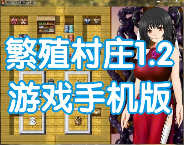 繁殖村庄1.2游戏手机版