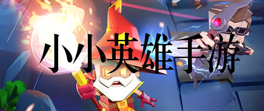 小小英雄手游