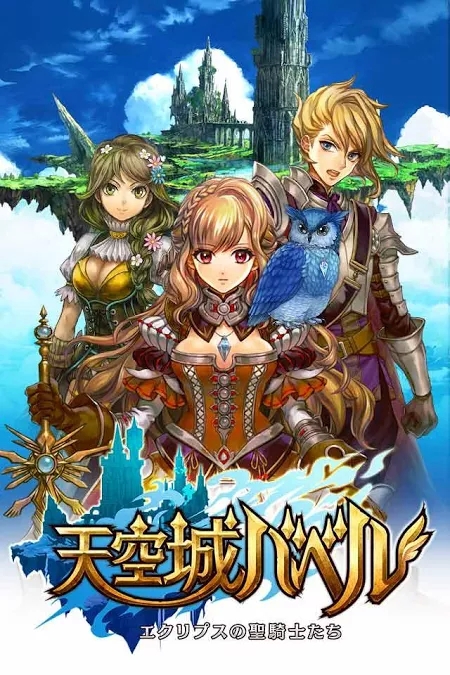 天空城巴比伦(冒险RPG)手游图1