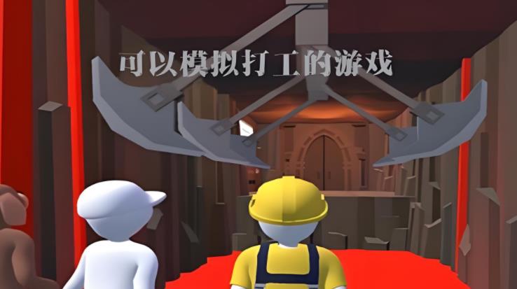 可以模拟打工的游戏