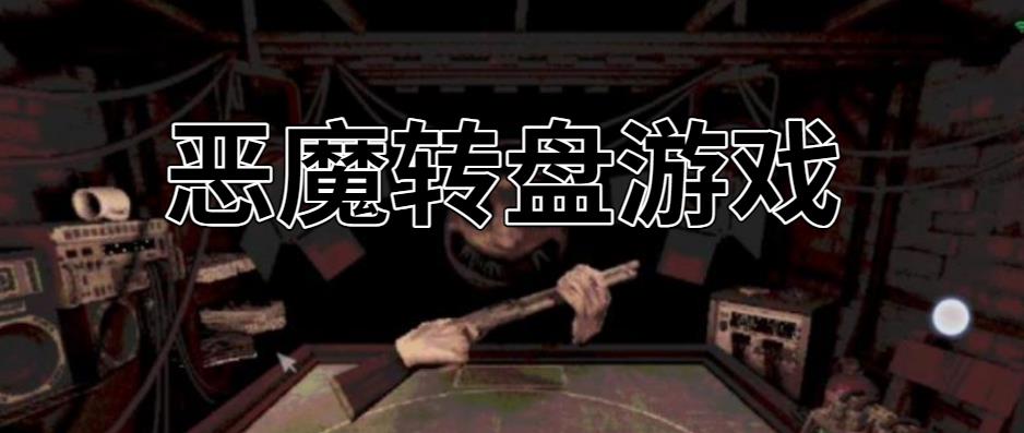 恶魔转盘游戏