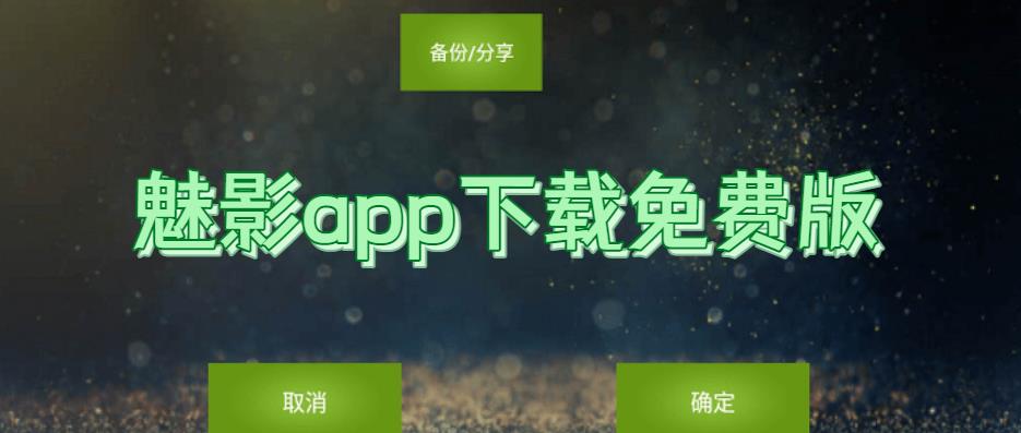 魅影app下载免费版
