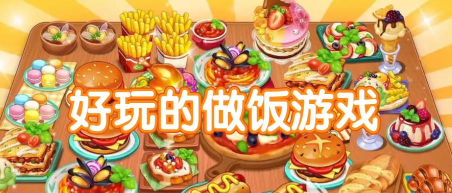 好玩的做饭游戏