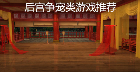 后宫争宠类游戏推荐