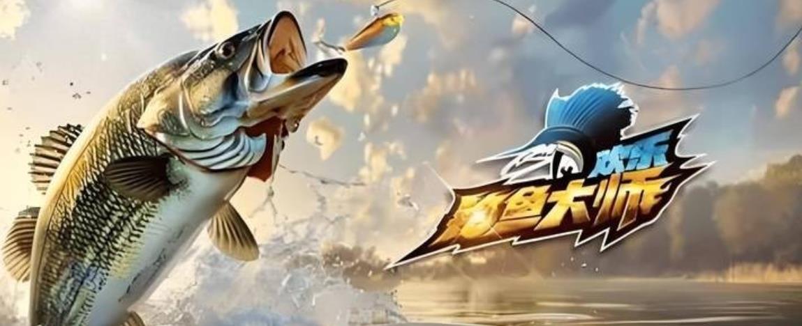 欢乐钓鱼大师