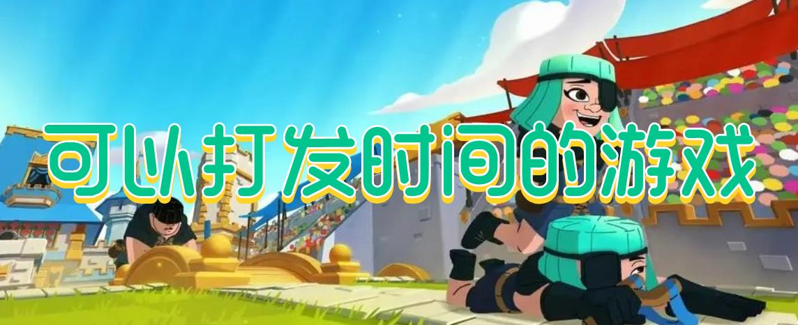 可以打发时间的游戏