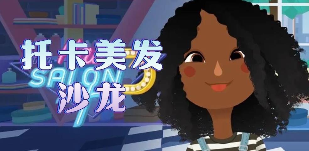 托卡美发沙龙可化妆版