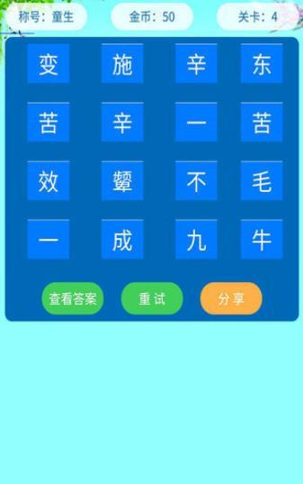 成语猜学图3