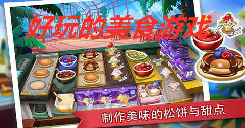 好玩的美食游戏