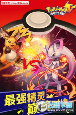 去吧比卡超BT版图1