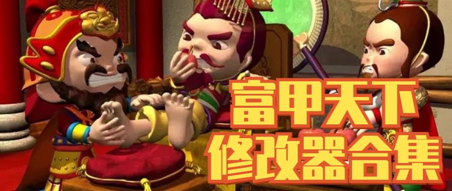 富甲天下修改器合集