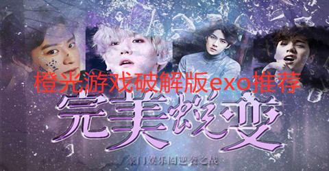 橙光游戏手机版exo