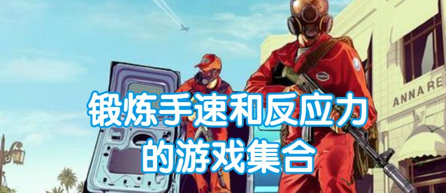 锻炼手速和反应力的游戏集合