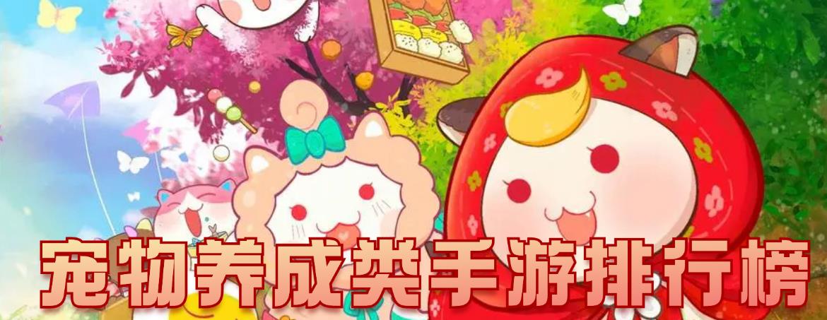 宠物养成类手游排行榜