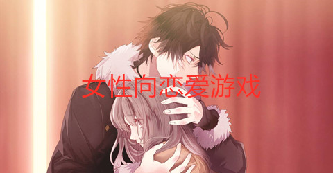2020女性向恋爱游戏