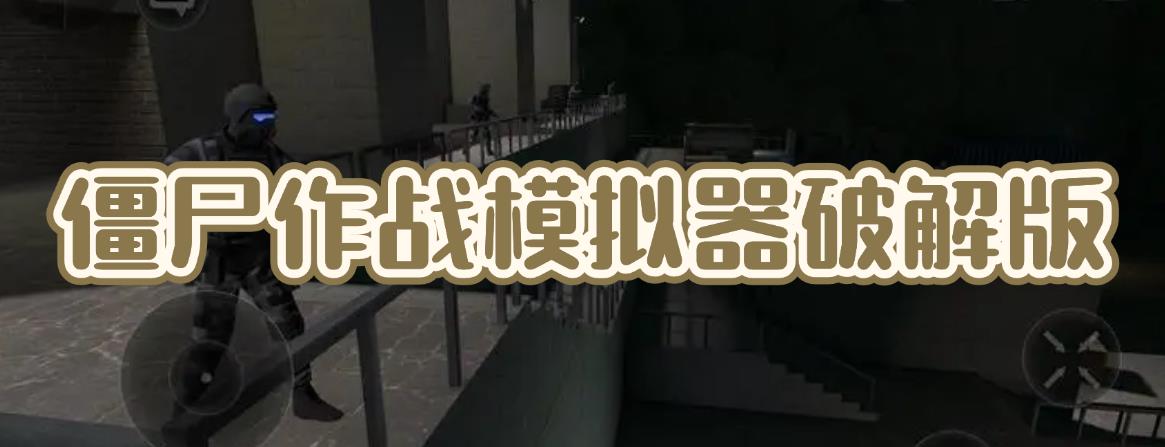 僵尸作战模拟器破解版