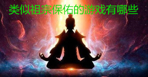 类似祖宗保佑的游戏大全