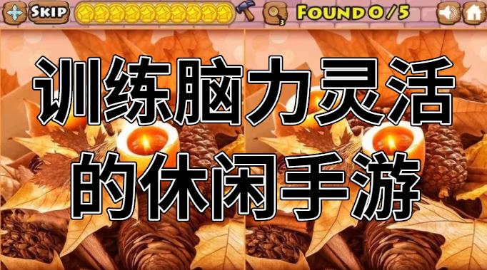 训练脑力灵活的休闲手游