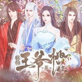 修仙王爷惹桃花手机版