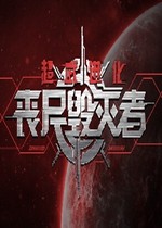 超武进化丧尸毁灭者修改器