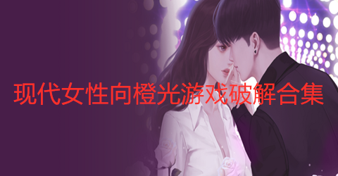 橙光现代女性向手机