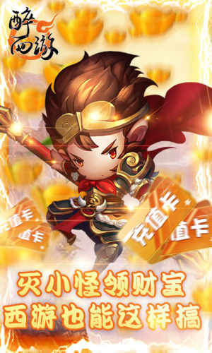 醉西游变态版图3