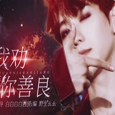 我劝你善良橙光安卓版金手指