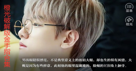 橙光游戏手机版金手指合集