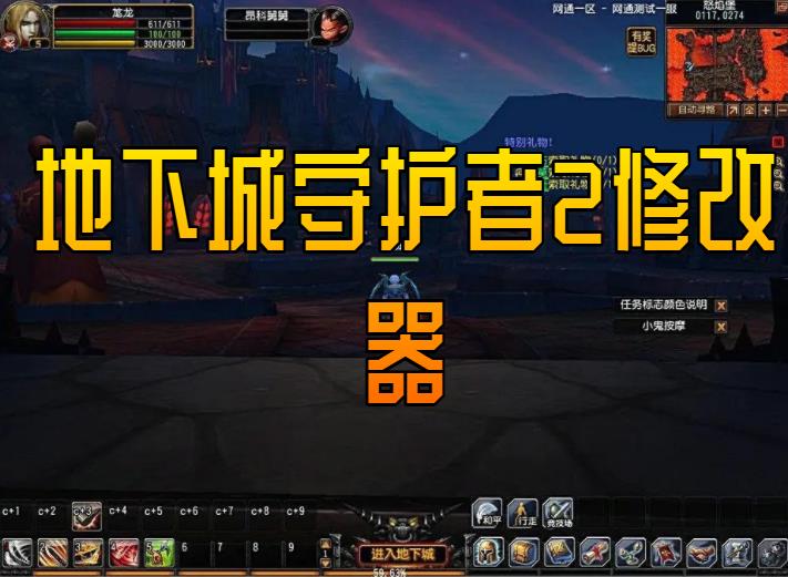 地下城守护者2修改器