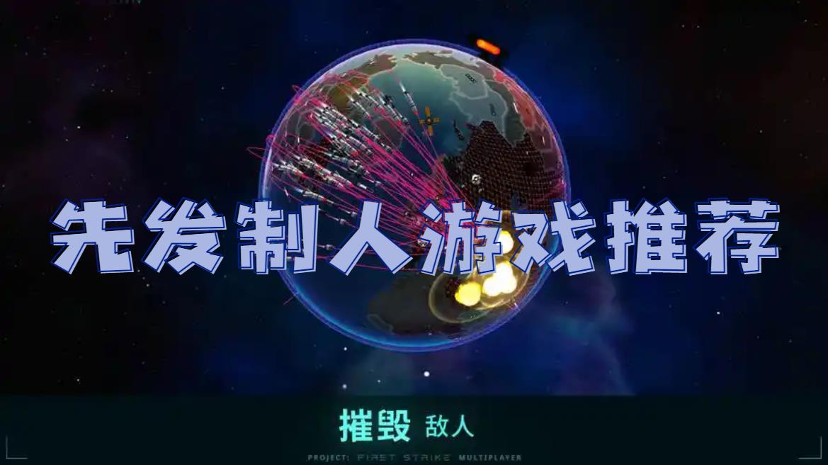 先发制人游戏推荐