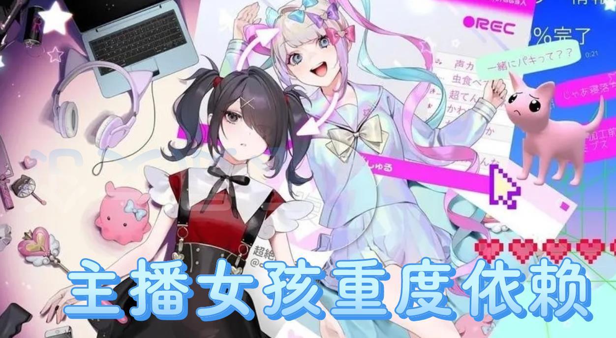 主播女孩重度依赖手机版