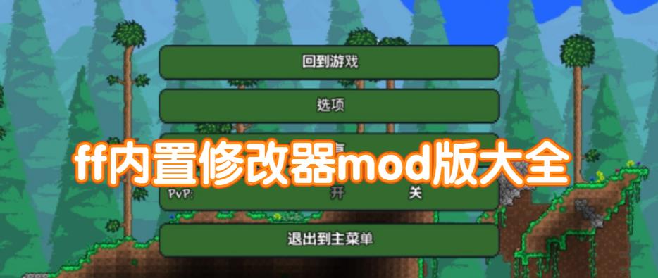 ff内置修改器mod版大全