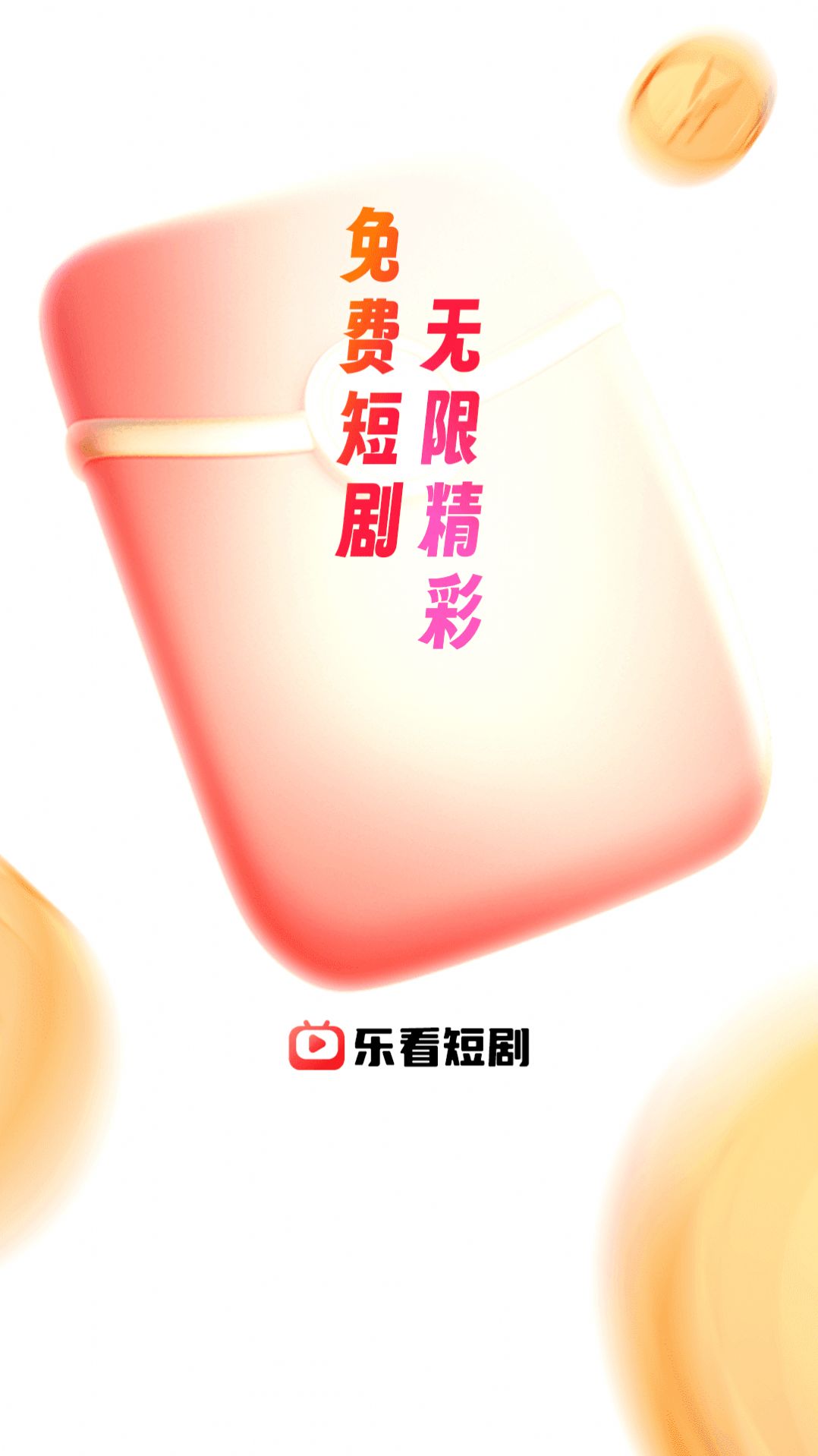 乐看短剧app官方图2