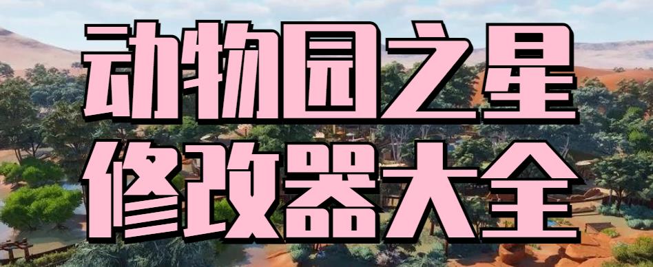 动物园之星修改器大全
