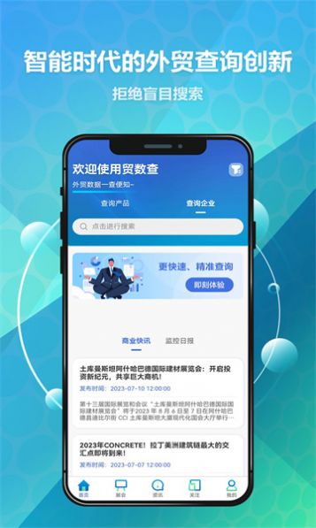 贸数查app官方版图2