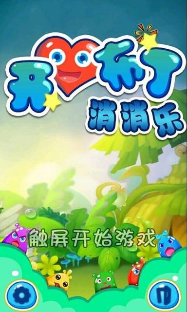 开心布丁消消乐图2