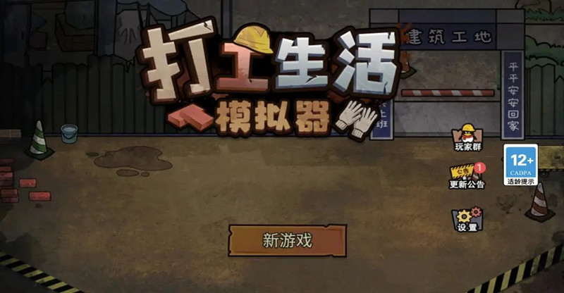 打工生活模拟器安卓版本合集