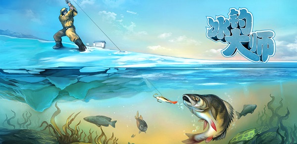 冰钓大师免费版