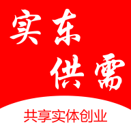 实东供需