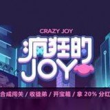 疯狂的joy红包版福利