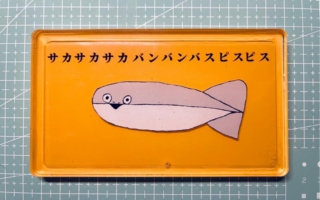 虚无鱼baspi中文版