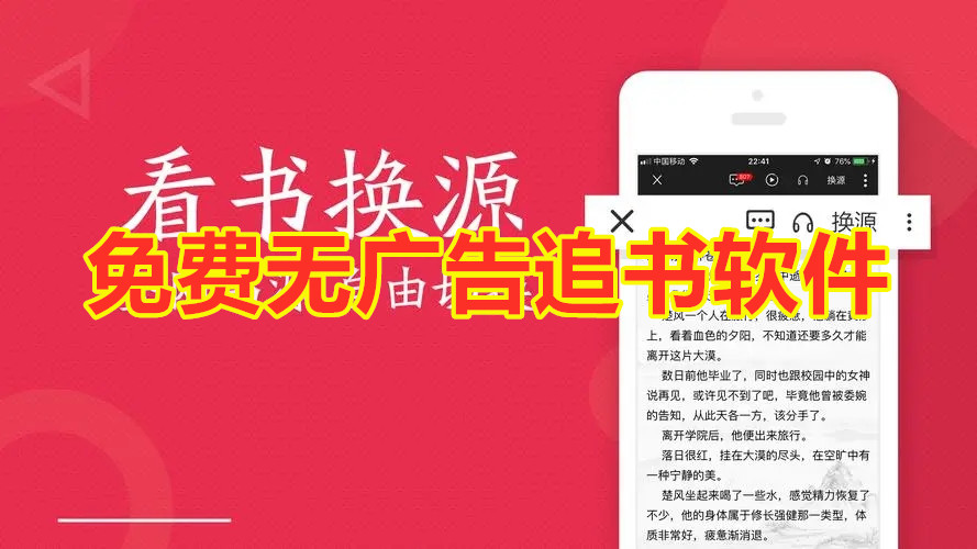 免费无广告追书软件