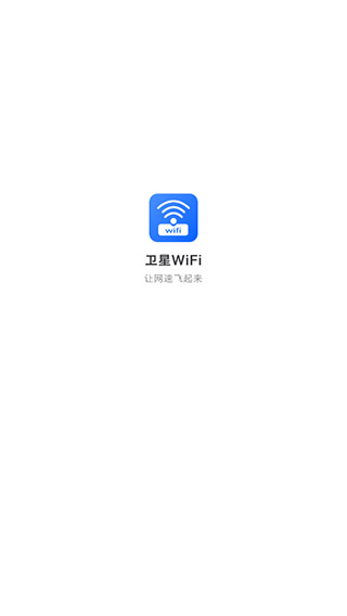 卫星wifi app图1
