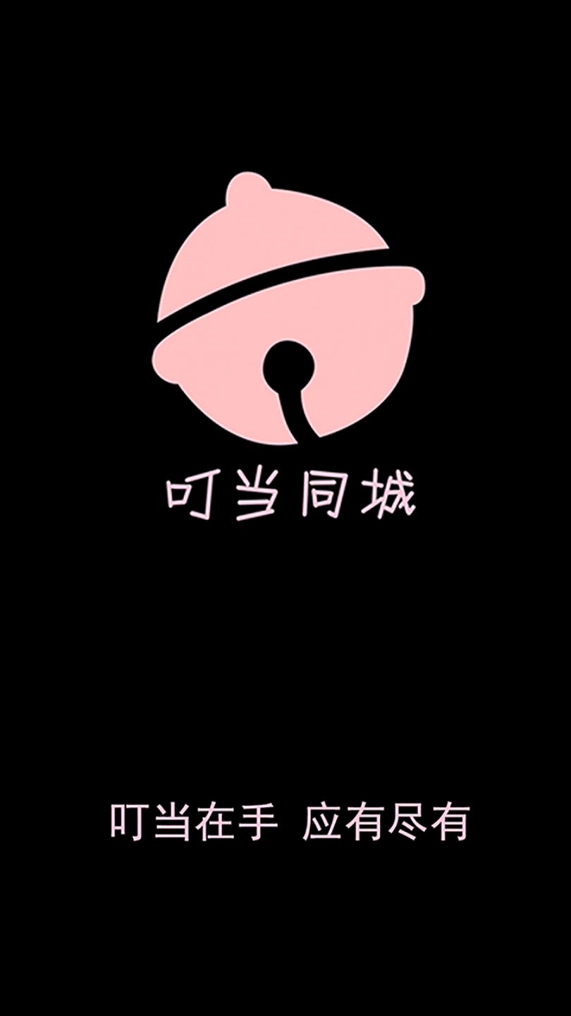 叮当同城图2