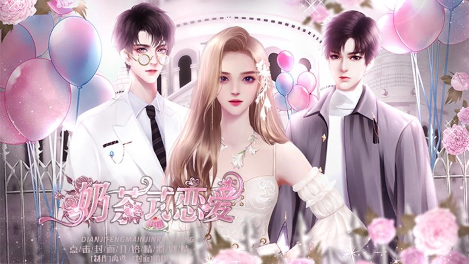 奶茶式恋爱图1