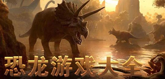 恐龙游戏大全